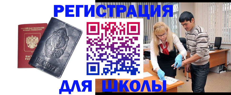 прописка для школы в Павлово